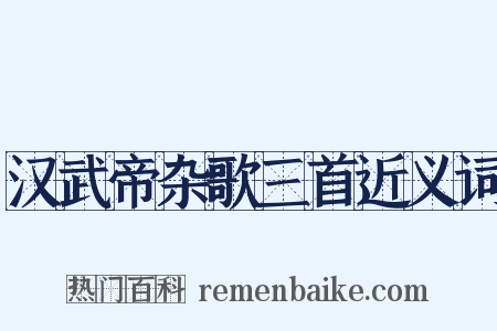 汉武帝杂歌三首近义词是什么意思的图片